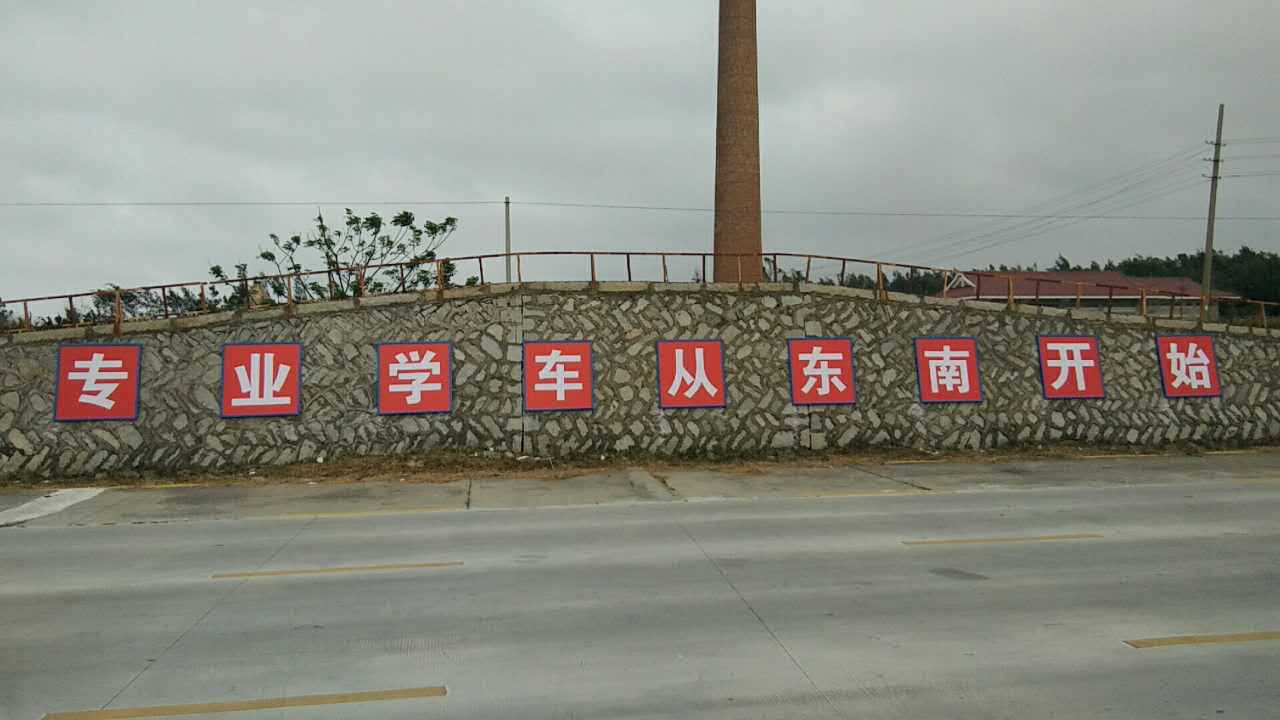驾校哪家好